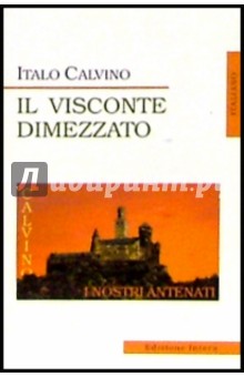 Italo Calvino - IL Visconte Dimezzato (Разрубленный виконт: на итальянском языке) обложка книги Italo Calvino - IL Visconte Dimezzato (Разрубленный виконт: на итальянском языке) обложка книги