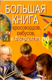 В.А. Шамратов - Большая книга кроссвордов, ребусов, головоломок обложка книги В.А. Шамратов - Большая книга кроссвордов, ребусов, головоломок обложка книги