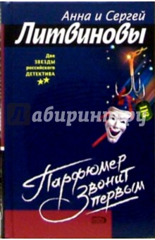 Парфюмер звонит первым: Роман - Литвинова, Литвинов