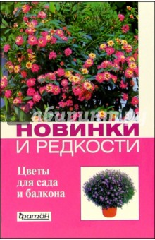 Новинки и редкости: Цветы для сада и балкона - Клименко, Зыкова, Титова