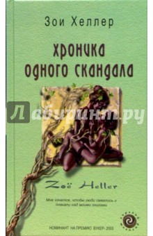 Хроника одного скандала: Роман