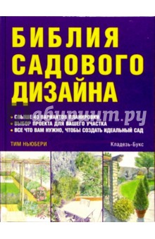 Тим Ньюбери - Библия садового дизайна обложка книги Тим Ньюбери - Библия садового дизайна обложка книги