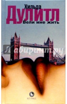 Хильда Дулитл - Вели мне жить. Мадригал обложка книги Хильда Дулитл - Вели мне жить. Мадригал обложка книги