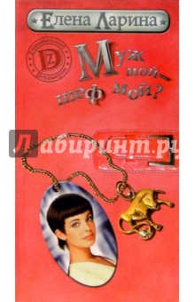 Елена Ларина - Муж мой - шеф мой? или История Мэри Блинчиковой, родившейся под знаком Тельца обложка книги Елена Ларина - Муж мой - шеф мой? или История Мэри Блинчиковой, родившейся под знаком Тельца обложка книги