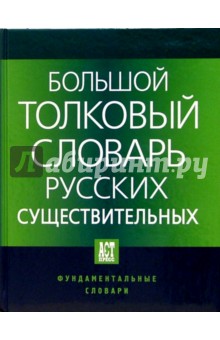 Большой толковый словарь русских существительных: Идеографическое описание. Синонимы. Антонимы - Людмила Бабенко