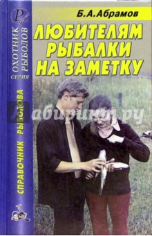 Любителям рыбалки на заметку - Б.А. Абрамов