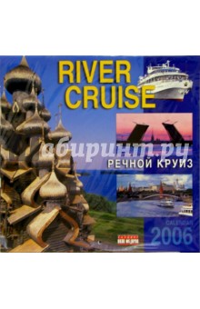 Календарь: Речной круиз 2006 год Календарь: Речной круиз 2006 год