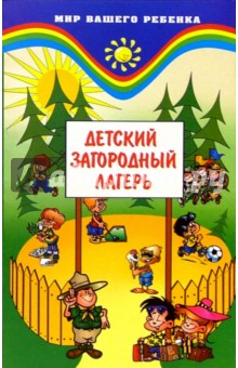 Феникс Гинзбург - Детский загородный лагерь обложка книги Феникс Гинзбург - Детский загородный лагерь обложка книги