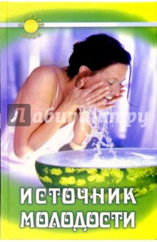 Курт Теппервайн - Источник молодости. Хорошее самочувствие благодаря гармоничному кислотно-щелочному балансу обложка книги Курт Теппервайн - Источник молодости. Хорошее самочувствие благодаря гармоничному кислотно-щелочному балансу обложка книги
