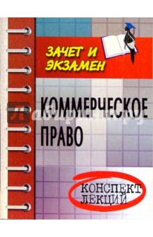 Жанна Байша - Коммерческое право: Конспект лекций обложка книги Жанна Байша - Коммерческое право: Конспект лекций обложка книги