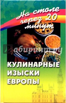 Виктория Вакуленко - Кулинарные изыски Европы обложка книги Виктория Вакуленко - Кулинарные изыски Европы обложка книги