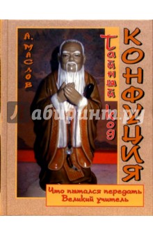 Алексей Маслов - Тайный код Конфуция. Что пытался передать Великий Учитель? обложка книги Алексей Маслов - Тайный код Конфуция. Что пытался передать Великий Учитель? обложка книги