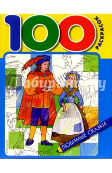 100 раскрасок: Любимые сказки обложка книги 100 раскрасок: Любимые сказки обложка книги