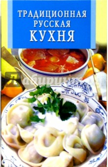 Традиционная русская кухня обложка книги Традиционная русская кухня обложка книги