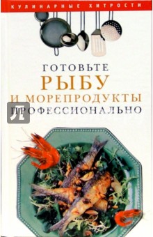 Готовьте рыбу и морепродукты профессионально - Любовь Поливалина