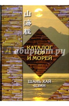 Хай Шань - Каталог гор и морей (Шань хай цзин) обложка книги Хай Шань - Каталог гор и морей (Шань хай цзин) обложка книги
