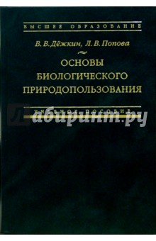 В.В. Дежкин - Основы биологического природопользования: Учебное пособие обложка книги В.В. Дежкин - Основы биологического природопользования: Учебное пособие обложка книги