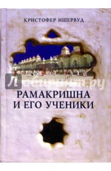 Кристофер Ишервуд - Рамакришна и его ученики обложка книги Кристофер Ишервуд - Рамакришна и его ученики обложка книги