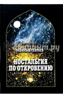 Равиль Бухараев - Ностальгия по Откровению обложка книги Равиль Бухараев - Ностальгия по Откровению обложка книги