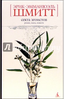 Эрик-Эмманюэль Шмитт - Секта эгоистов: Роман, пьеса, повести обложка книги Эрик-Эмманюэль Шмитт - Секта эгоистов: Роман, пьеса, повести обложка книги