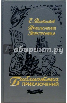 Приключения Электроника - Евгений Велтистов