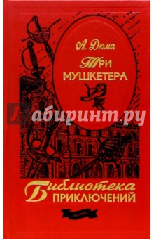 Александр Дюма - Три мушкетера обложка книги Александр Дюма - Три мушкетера обложка книги