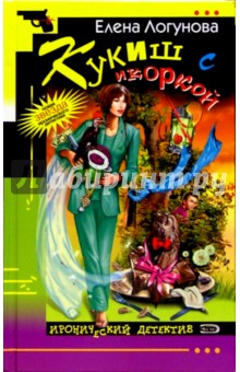 Елена Логунова - Кукиш с икоркой: Роман обложка книги Елена Логунова - Кукиш с икоркой: Роман обложка книги