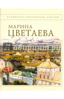 Стихотворения - Марина Цветаева