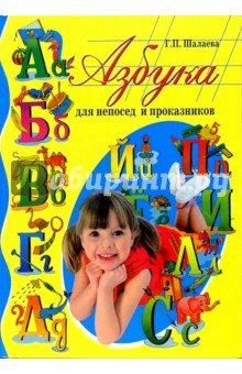 Азбука для непосед и проказников - Галина Шалаева