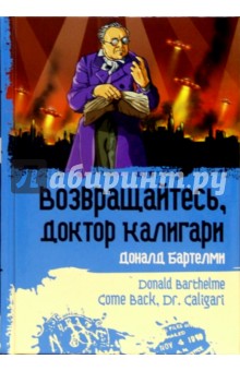 Доналд Бартелми - Возвращайтесь, доктор Калигари обложка книги Доналд Бартелми - Возвращайтесь, доктор Калигари обложка книги