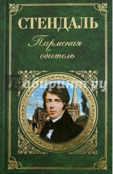 Стендаль - Пармская обитель обложка книги Стендаль - Пармская обитель обложка книги