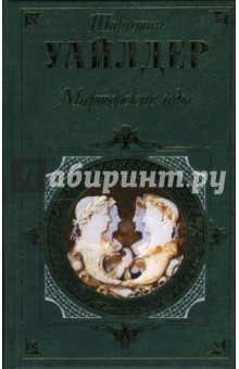 Торнтон Уайлдер - Мартовские иды. День восьмой: Романы обложка книги Торнтон Уайлдер - Мартовские иды. День восьмой: Романы обложка книги