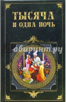 Тысяча и одна ночь: Избранные сказки обложка книги Тысяча и одна ночь: Избранные сказки обложка книги