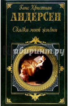 Ханс Андерсен - Сказка моей жизни: Повесть, сказки обложка книги Ханс Андерсен - Сказка моей жизни: Повесть, сказки обложка книги