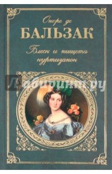 Оноре Бальзак - Блеск и нищета куртизанок: Романы обложка книги Оноре Бальзак - Блеск и нищета куртизанок: Романы обложка книги