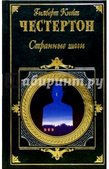 Гилберт Честертон - Странные шаги: Романы, рассказы обложка книги Гилберт Честертон - Странные шаги: Романы, рассказы обложка книги