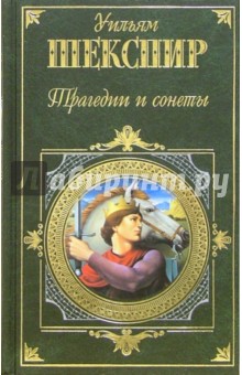 Трагедии и сонеты: Пьесы, сонеты - Уильям Шекспир