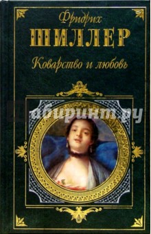Фридрих Шиллер - Коварство и любовь: Драмы, стихотворения обложка книги Фридрих Шиллер - Коварство и любовь: Драмы, стихотворения обложка книги