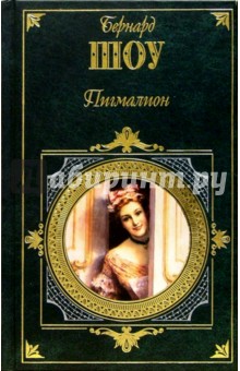 Бернард Шоу - Пигмалион: Пьесы обложка книги Бернард Шоу - Пигмалион: Пьесы обложка книги
