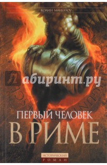 Первый человек в Риме - Колин Маккалоу