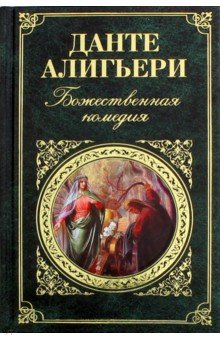 Божественная комедия - Данте Алигьери