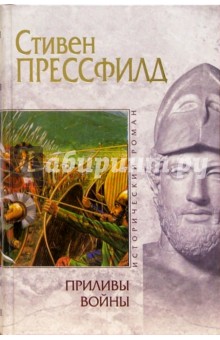 Приливы войны - Стивен Прессфилд