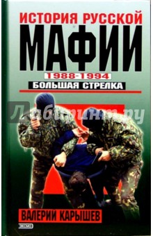 История русской мафии. 1988-1994 гг. Большая стрелка - Валерий Карышев