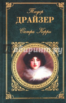 Теодор Драйзер - Сестра Керри обложка книги Теодор Драйзер - Сестра Керри обложка книги