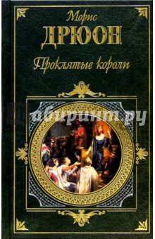 Морис Дрюон - Железный король. Узница Шато-Гайара. Яд и корона: Романы обложка книги Морис Дрюон - Железный король. Узница Шато-Гайара. Яд и корона: Романы обложка книги
