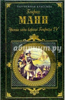 Генрих Манн - Зрелые годы короля Генриха IV: Роман обложка книги Генрих Манн - Зрелые годы короля Генриха IV: Роман обложка книги