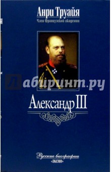 Анри Труайя - Александр III обложка книги Анри Труайя - Александр III обложка книги