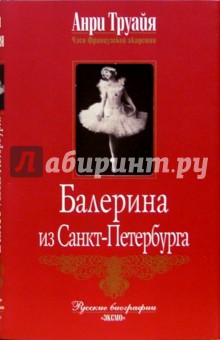 Анри Труайя - Балерина из Санкт-Петербурга обложка книги Анри Труайя - Балерина из Санкт-Петербурга обложка книги