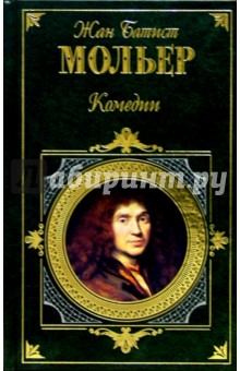 Жан Мольер - Комедии обложка книги Жан Мольер - Комедии обложка книги