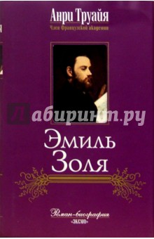 Эмиль Золя - Анри Труайя